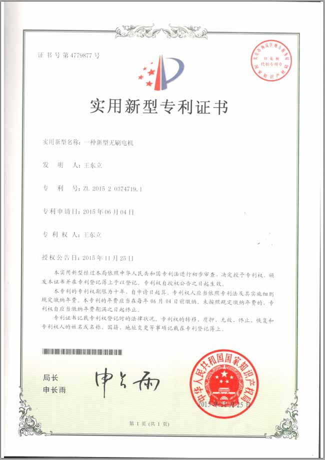 新型無刷電機實用新型專利證書 新型無刷電機實用新型專利證書